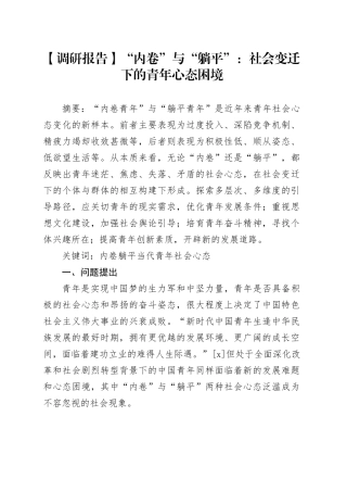 【调研报告】“内卷”与“躺平”：社会变迁下的青年心态困境