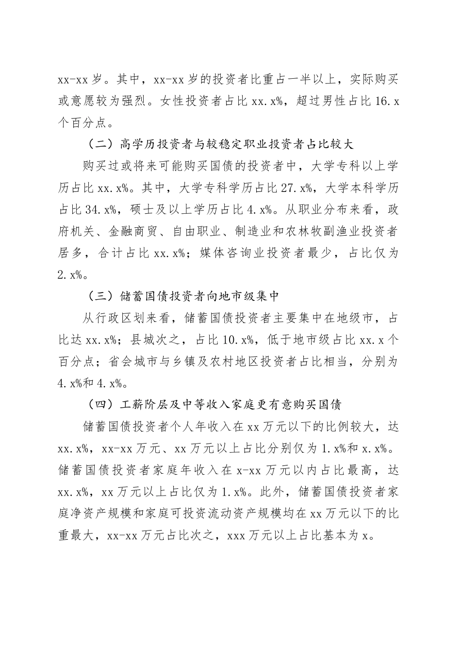 【调研报告】本溪市储蓄国债投资者结构特征及偏好研究_第2页