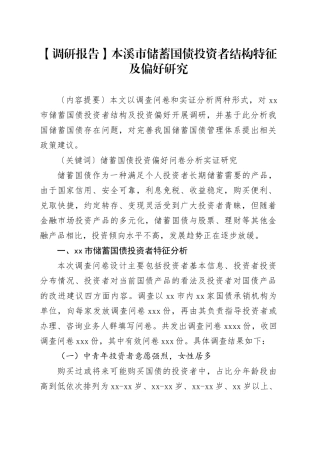 【调研报告】本溪市储蓄国债投资者结构特征及偏好研究