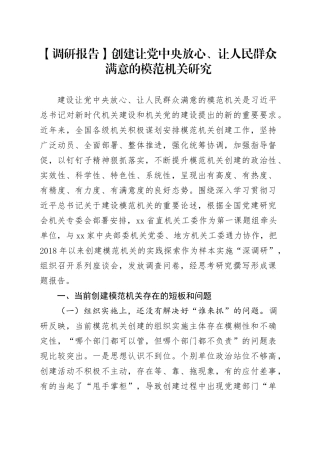 【调研报告】创建让党中央放心、让人民群众满意的模范机关研究