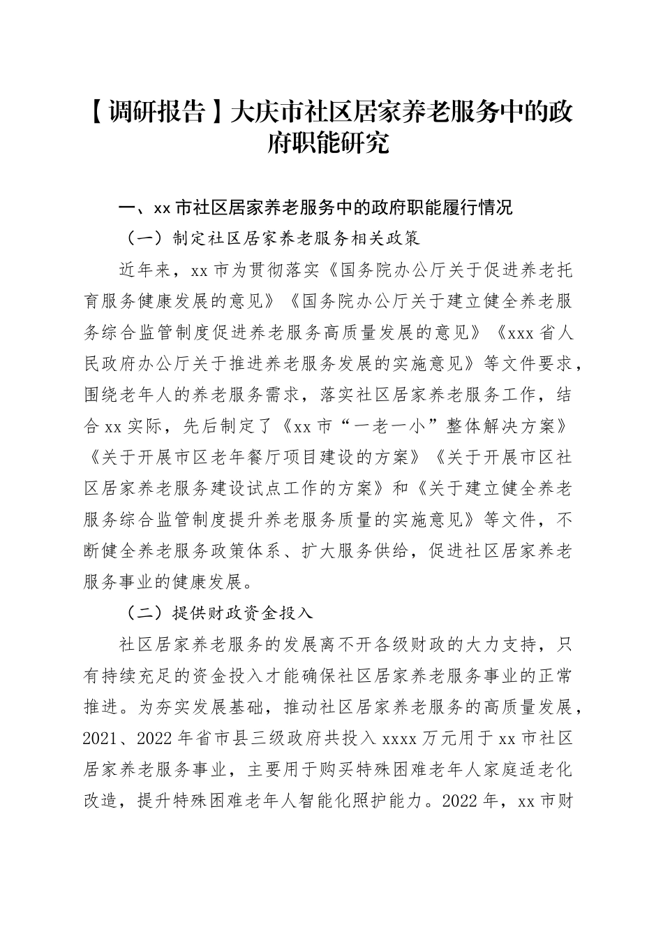 【调研报告】大庆市社区居家养老服务中的政府职能研究_第1页