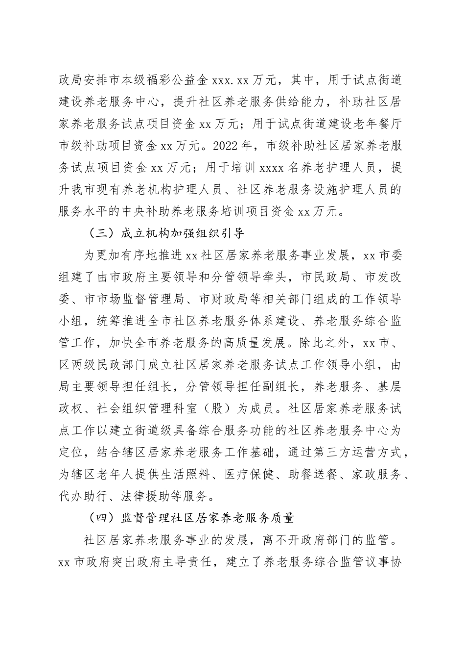 【调研报告】大庆市社区居家养老服务中的政府职能研究_第2页