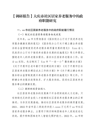 【调研报告】大庆市社区居家养老服务中的政府职能研究