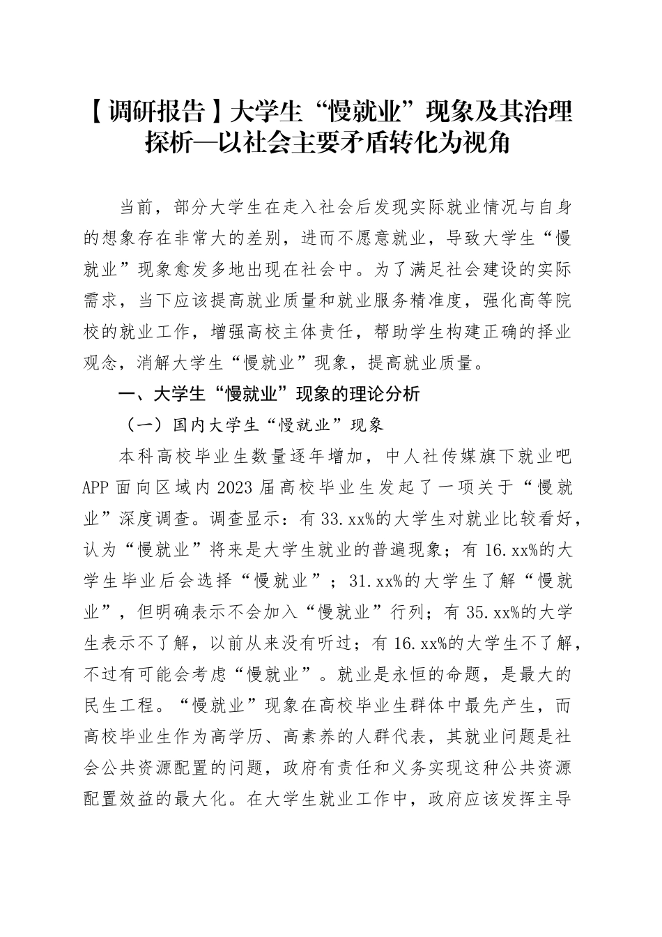 【调研报告】大学生“慢就业”现象及其治理探析—以社会主要矛盾转化为视角_第1页