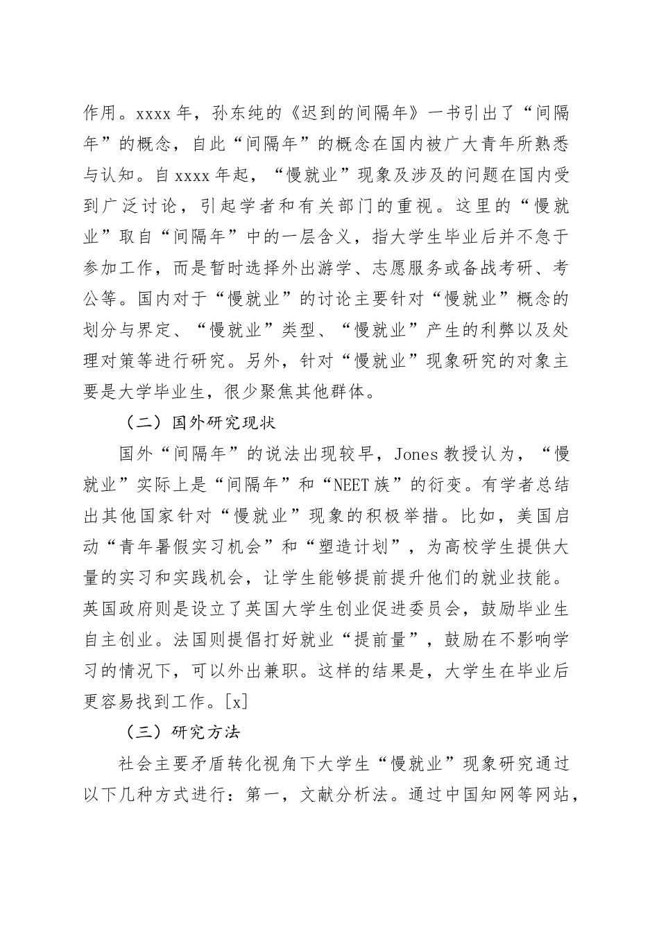 【调研报告】大学生“慢就业”现象及其治理探析—以社会主要矛盾转化为视角_第2页