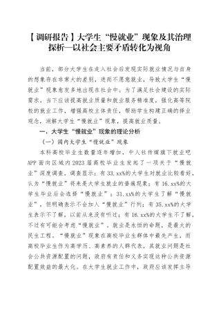 【调研报告】大学生“慢就业”现象及其治理探析—以社会主要矛盾转化为视角