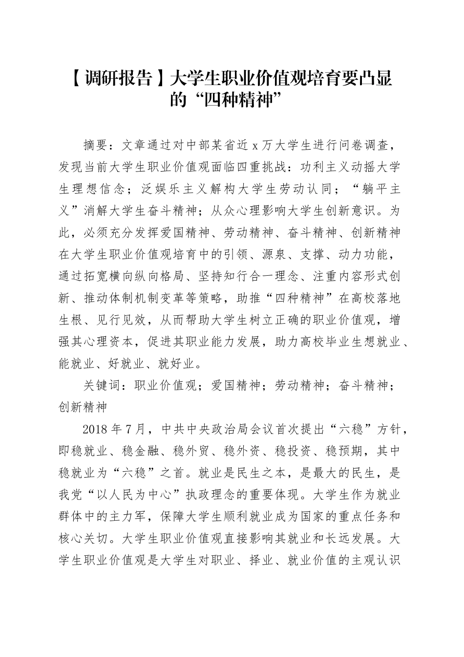 【调研报告】大学生职业价值观培育要凸显的“四种精神”_第1页