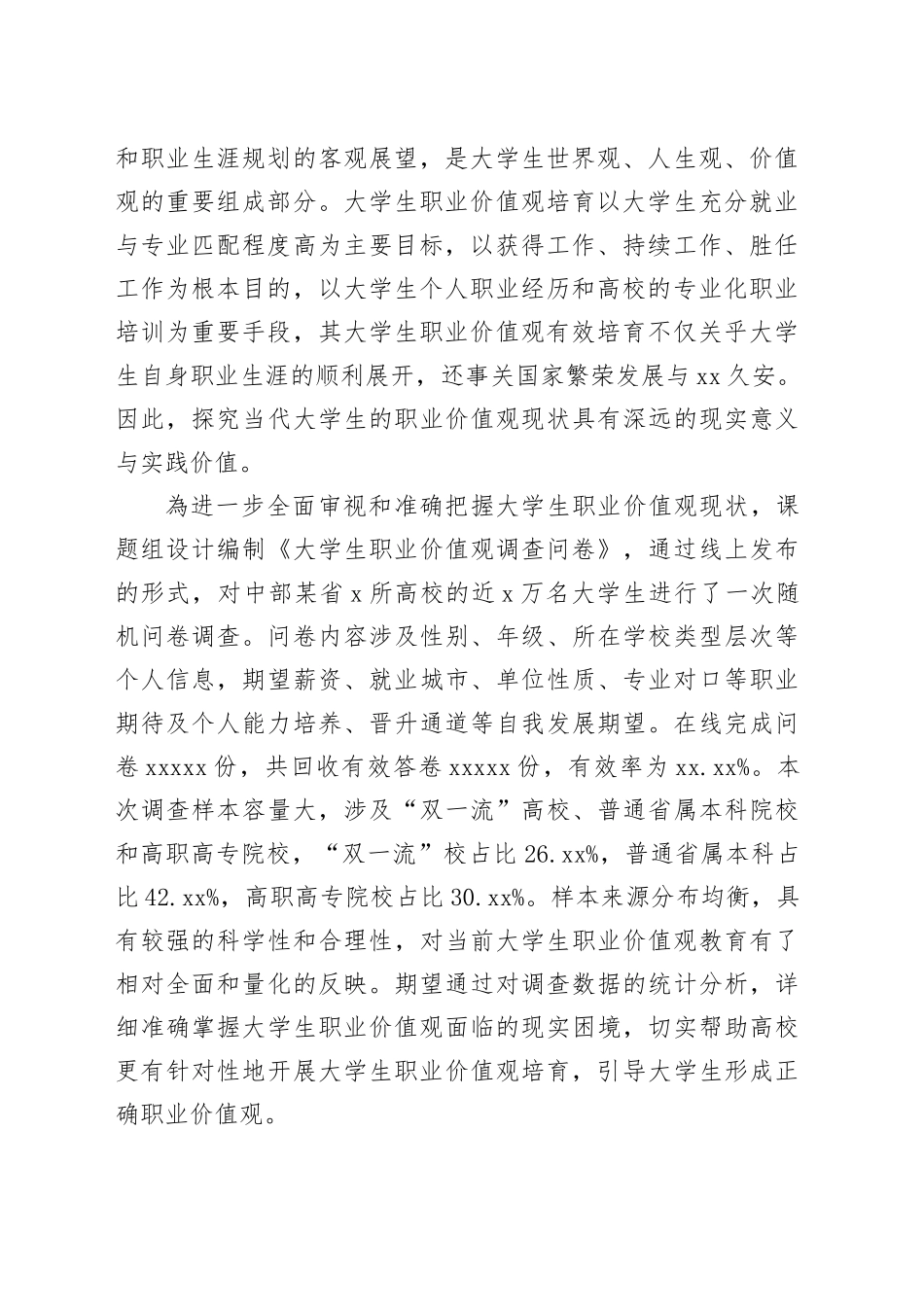 【调研报告】大学生职业价值观培育要凸显的“四种精神”_第2页