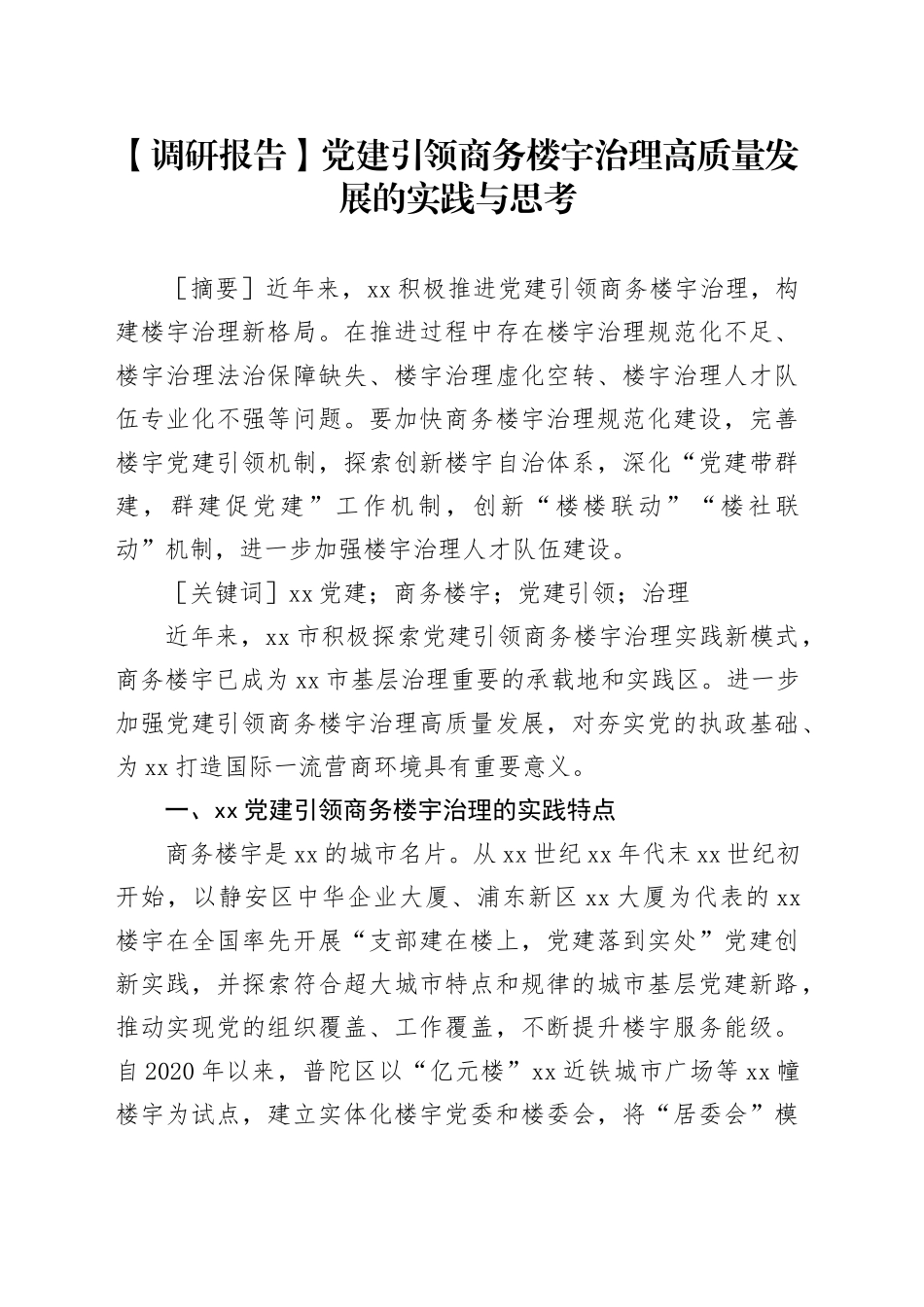 【调研报告】党建引领商务楼宇治理高质量发展的实践与思考_第1页