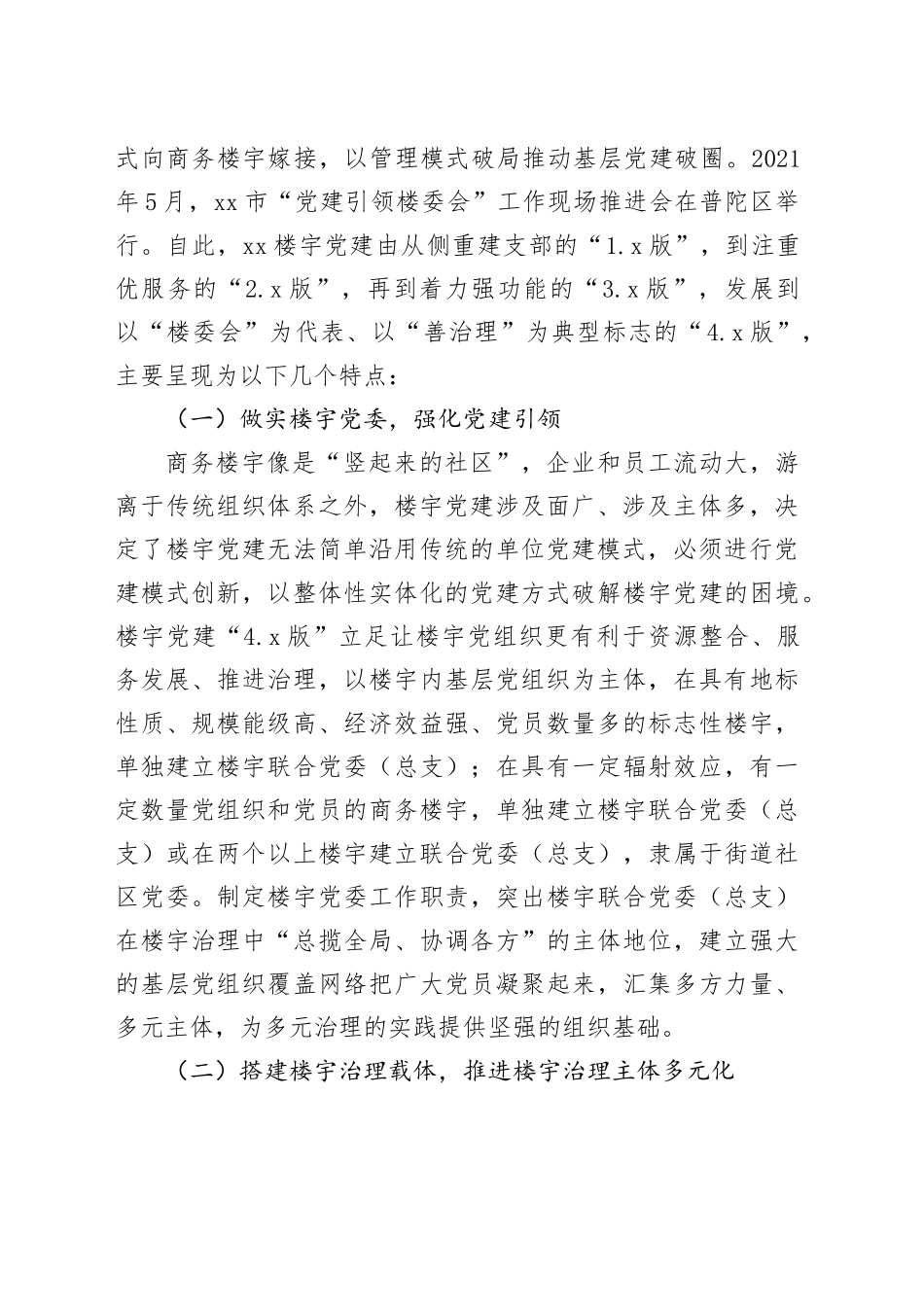 【调研报告】党建引领商务楼宇治理高质量发展的实践与思考_第2页