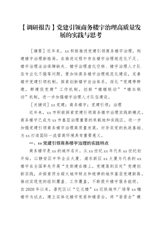 【调研报告】党建引领商务楼宇治理高质量发展的实践与思考