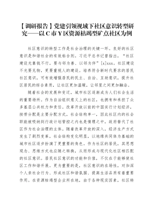 【调研报告】党建引领视域下社区意识转型研究——以C市Y区资源枯竭型矿点社区为例
