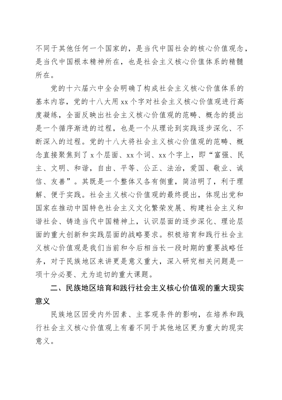 【调研报告】对民族地区培育和践行社会主义核心价值观的几点思考_第2页