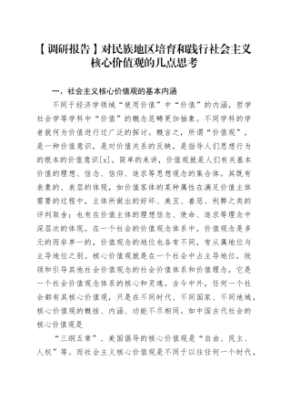【调研报告】对民族地区培育和践行社会主义核心价值观的几点思考