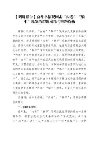 【调研报告】奋斗幸福观回击“内卷”“躺平”现象的逻辑阐释与理路探析