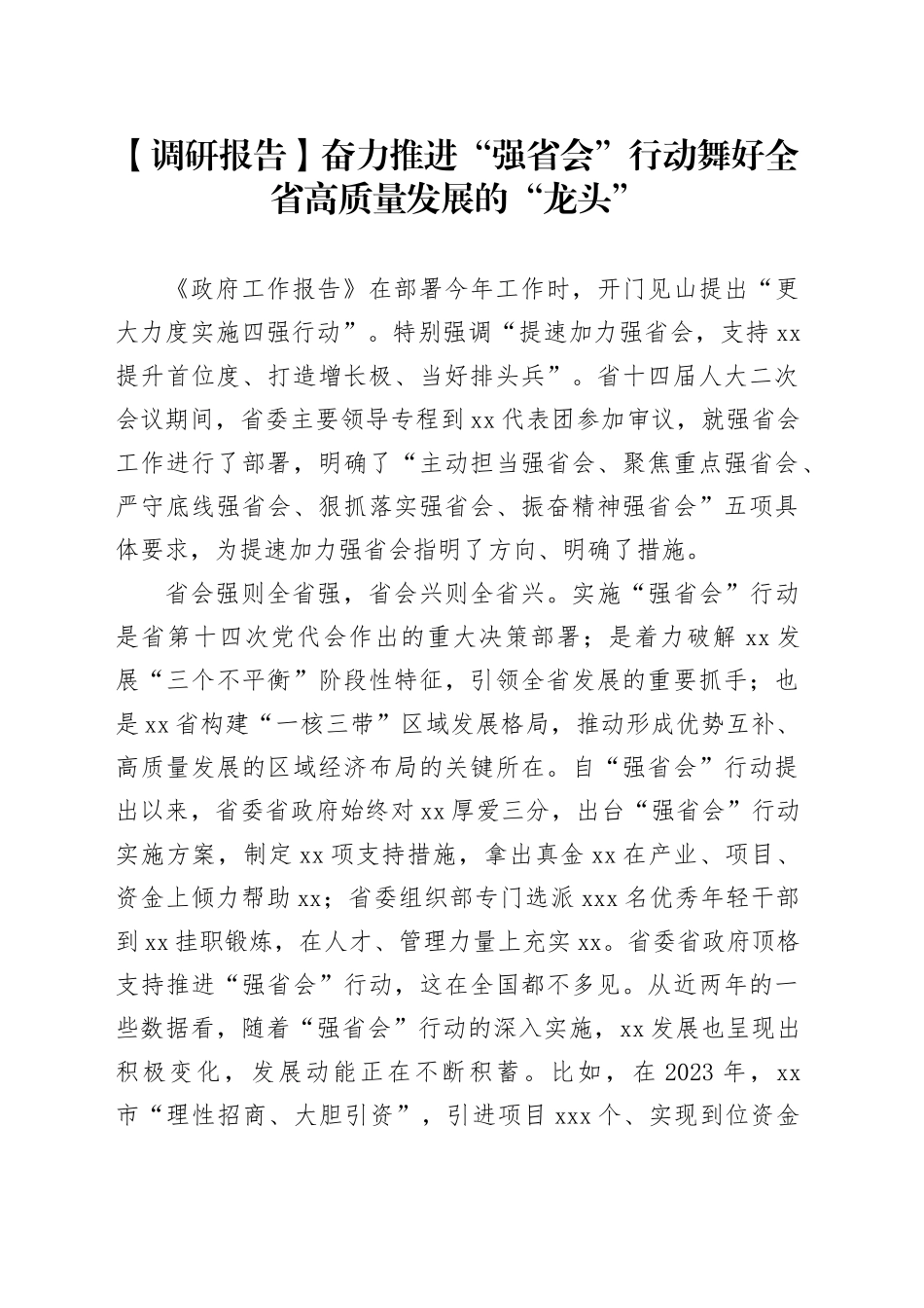 【调研报告】奋力推进“强省会”行动舞好全省高质量发展的“龙头”_第1页