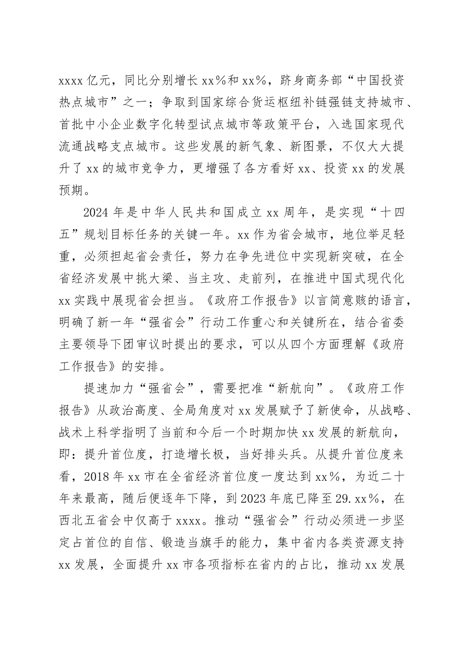 【调研报告】奋力推进“强省会”行动舞好全省高质量发展的“龙头”_第2页