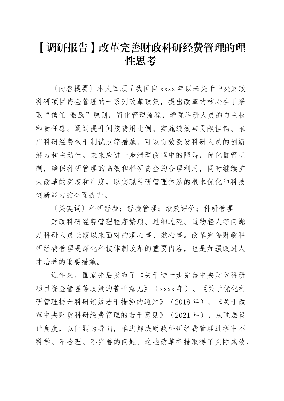 【调研报告】改革完善财政科研经费管理的理性思考_第1页