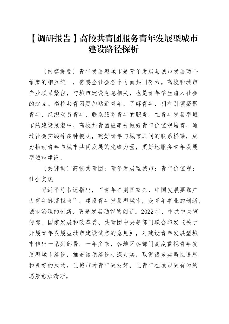 【调研报告】高校共青团服务青年发展型城市建设路径探析_第1页