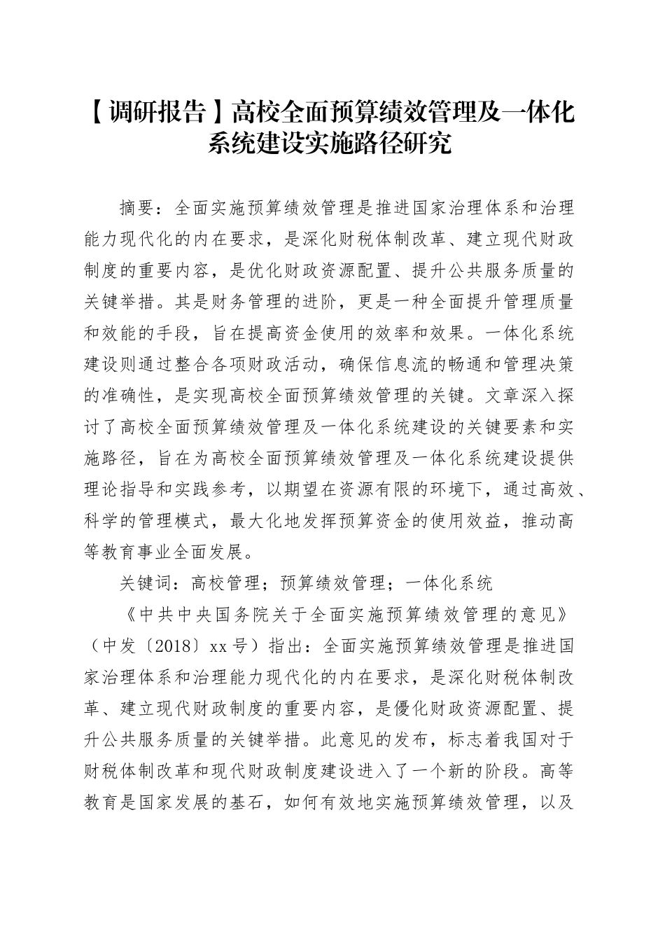 【调研报告】高校全面预算绩效管理及一体化系统建设实施路径研究_第1页