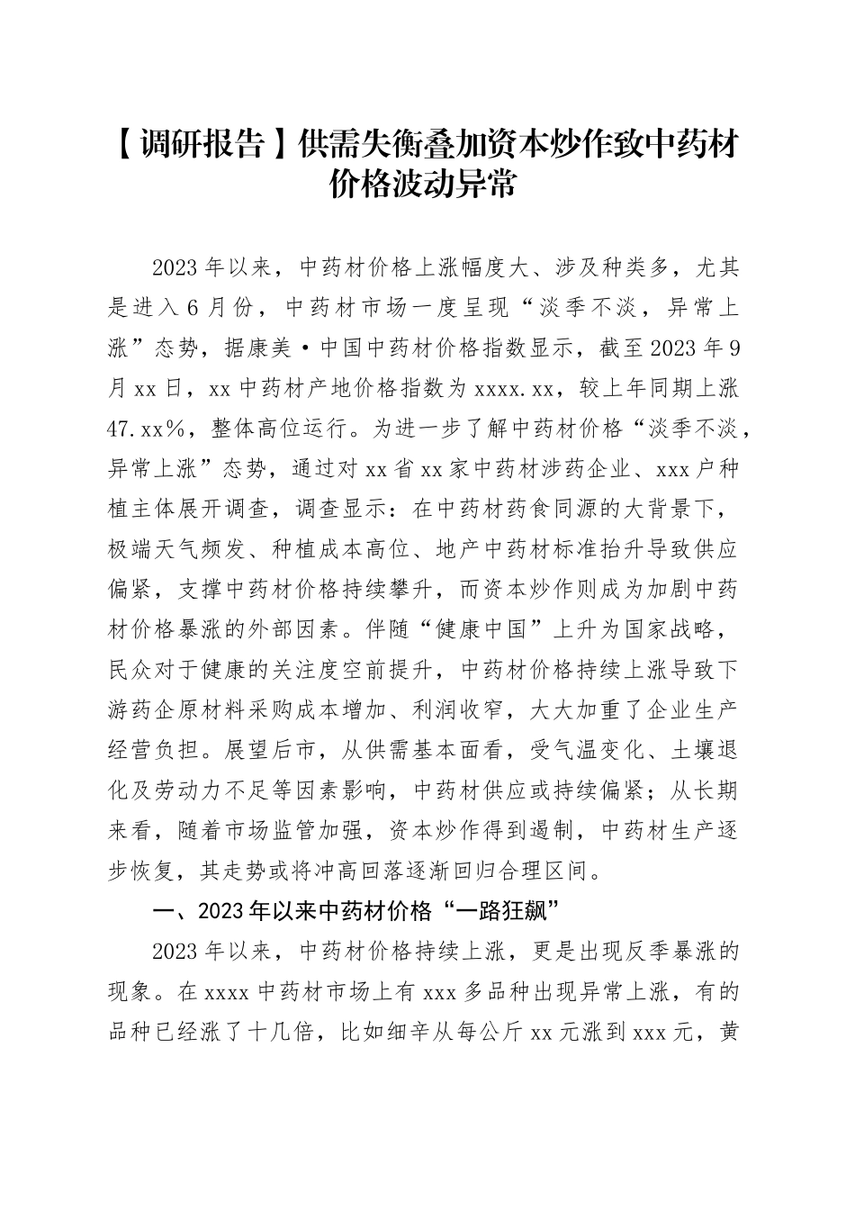 【调研报告】供需失衡叠加资本炒作致中药材价格波动异常_第1页