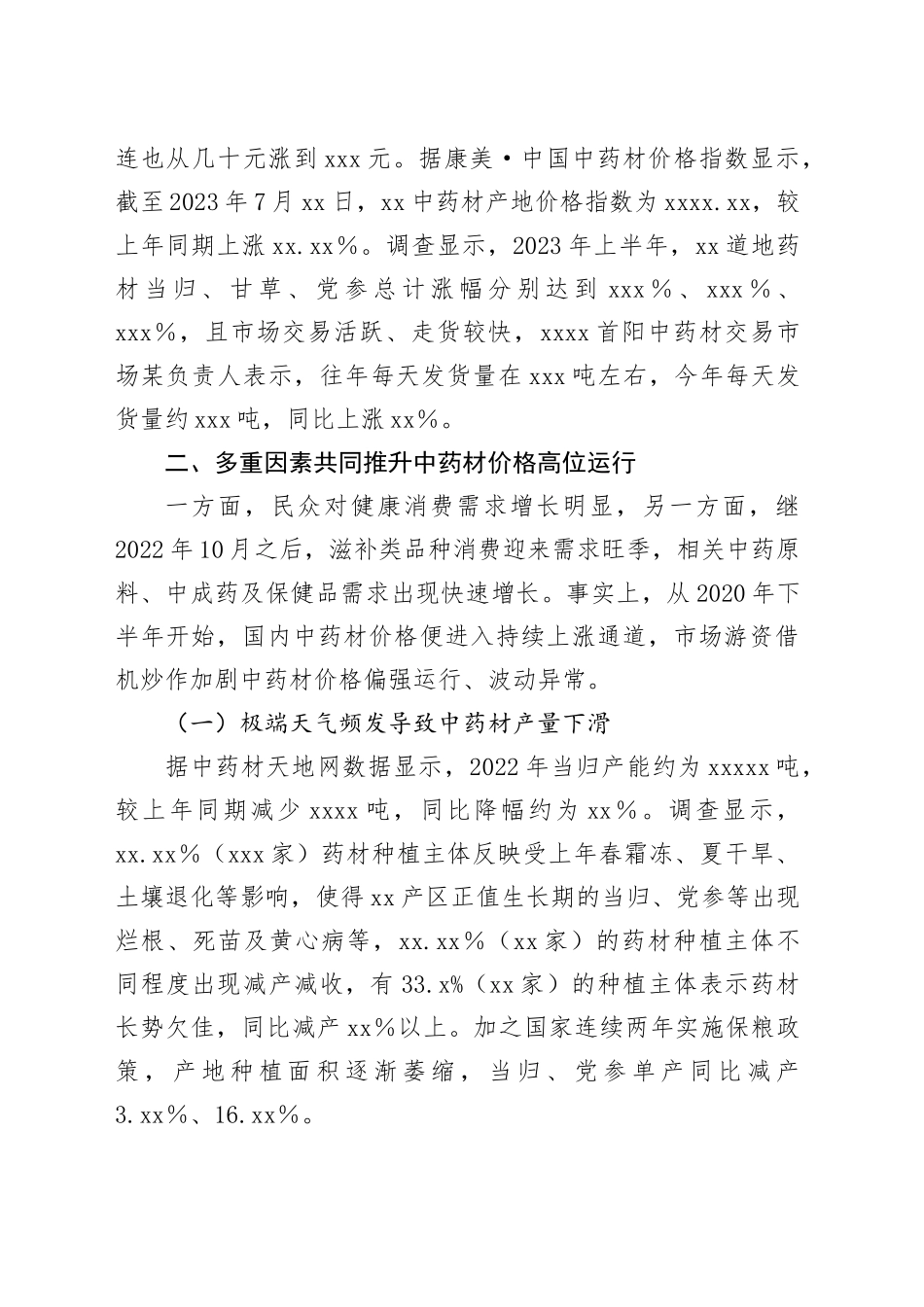 【调研报告】供需失衡叠加资本炒作致中药材价格波动异常_第2页