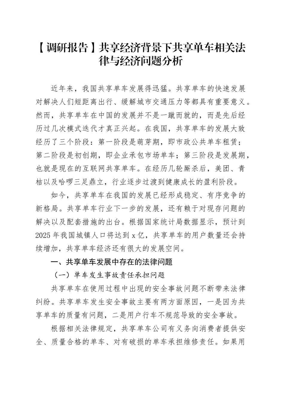 【调研报告】共享经济背景下共享单车相关法律与经济问题分析_第1页