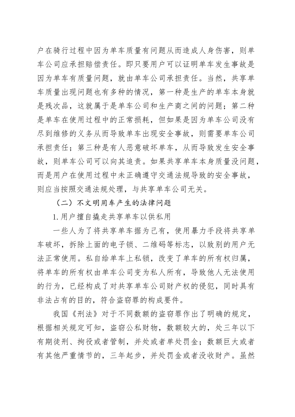 【调研报告】共享经济背景下共享单车相关法律与经济问题分析_第2页