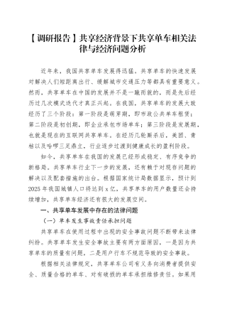 【调研报告】共享经济背景下共享单车相关法律与经济问题分析