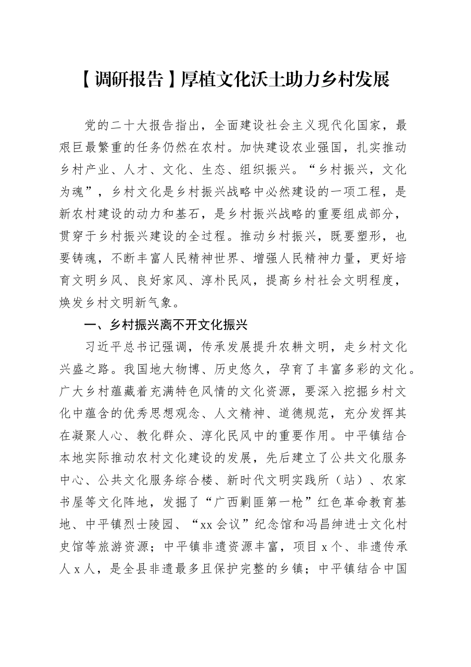 【调研报告】厚植文化沃土 助力乡村发展_第1页