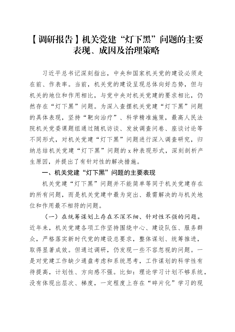 【调研报告】机关党建“灯下黑”问题的主要表现、成因及治理策略_第1页