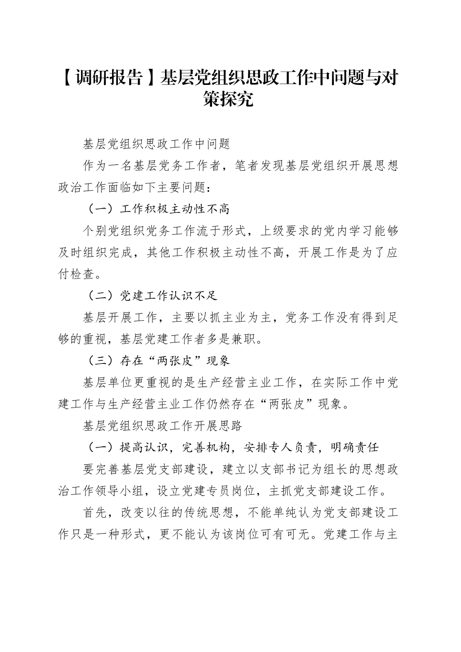 【调研报告】基层党组织思政工作中问题与对策探究_第1页
