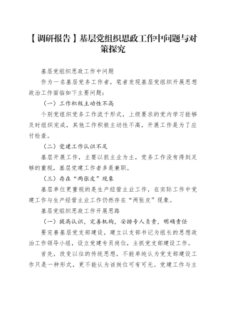 【调研报告】基层党组织思政工作中问题与对策探究