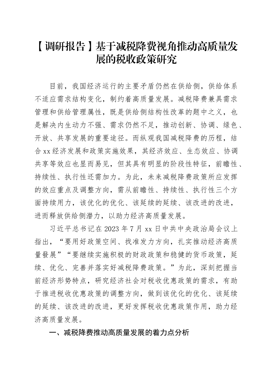 【调研报告】基于减税降费视角推动高质量发展的税收政策研究_第1页