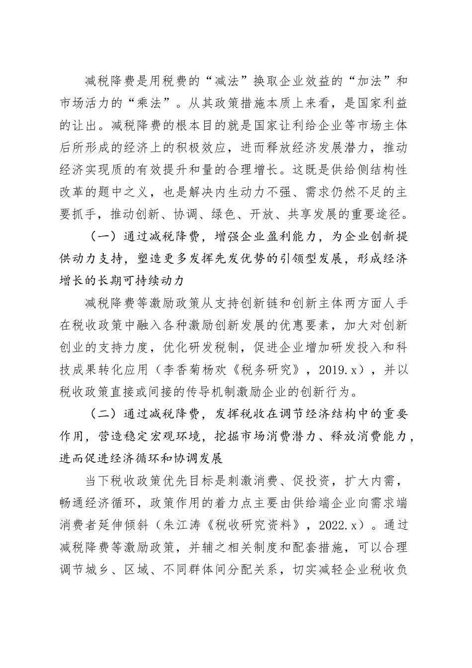【调研报告】基于减税降费视角推动高质量发展的税收政策研究_第2页