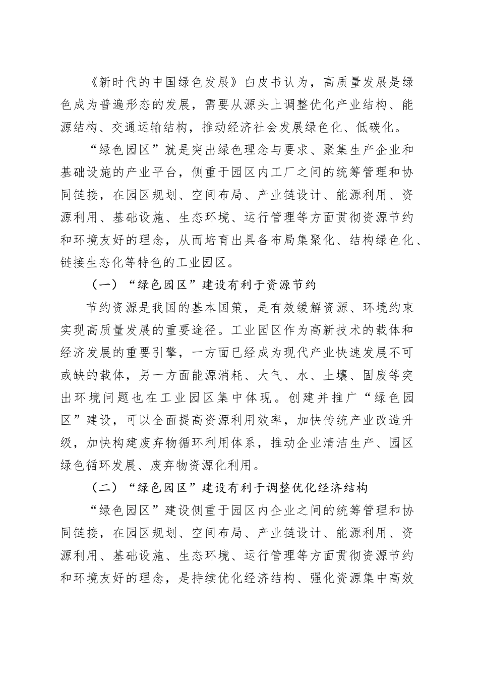 【调研报告】基于生态低碳理念下工业园区建设“绿色园区”的路径研究_第2页