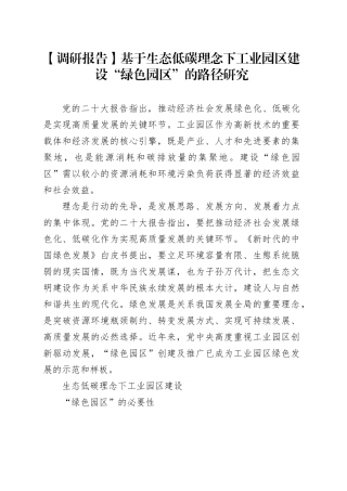 【调研报告】基于生态低碳理念下工业园区建设“绿色园区”的路径研究