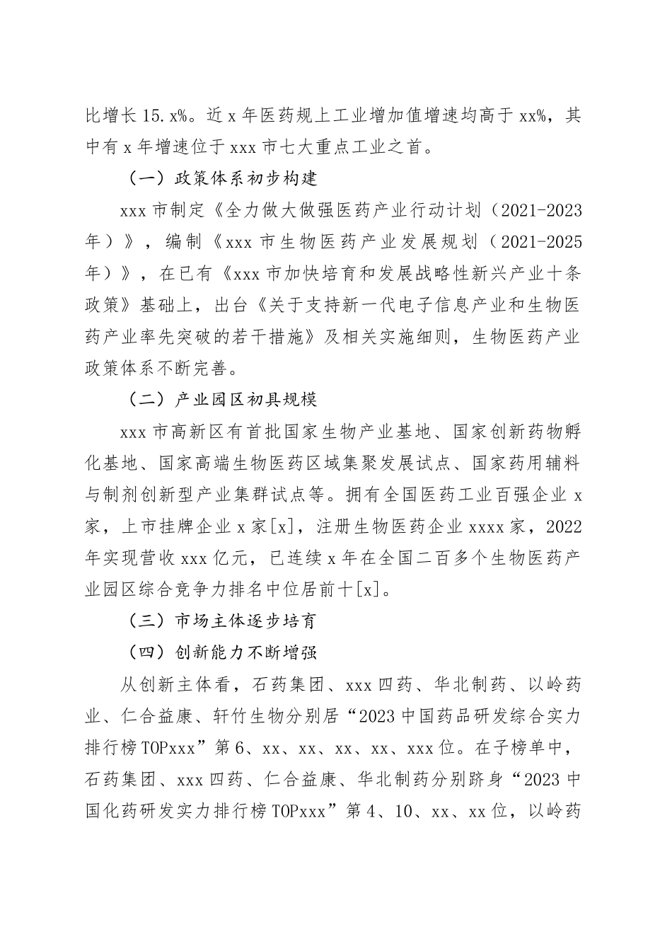 【调研报告】加快推进石家庄市生物医药产业高质量发展的对策建议_第2页