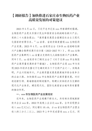 【调研报告】加快推进石家庄市生物医药产业高质量发展的对策建议