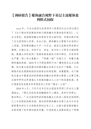 【调研报告】媒体融合视野下基层主流媒体盈利模式初探