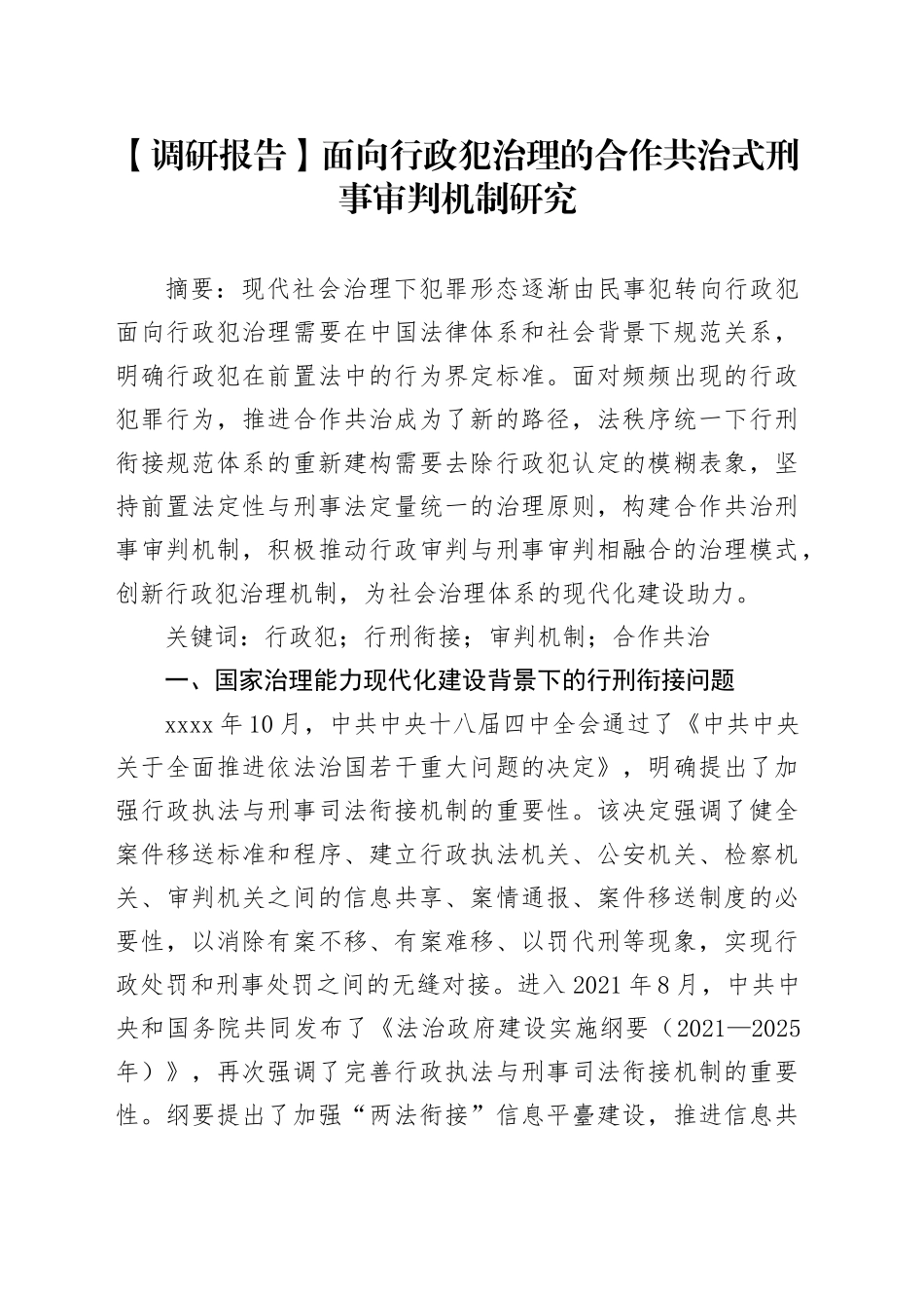 【调研报告】面向行政犯治理的合作共治式刑事审判机制研究_第1页