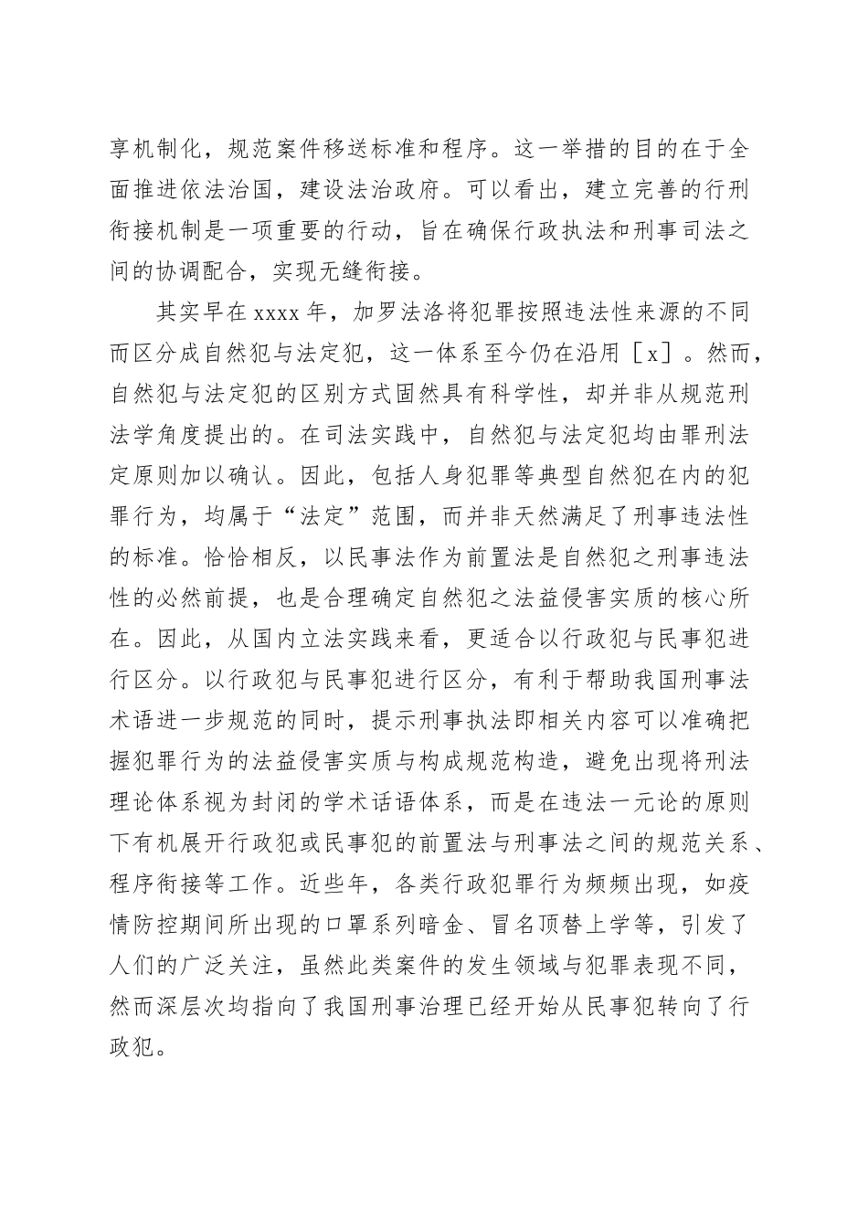 【调研报告】面向行政犯治理的合作共治式刑事审判机制研究_第2页