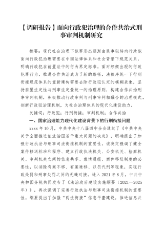 【调研报告】面向行政犯治理的合作共治式刑事审判机制研究