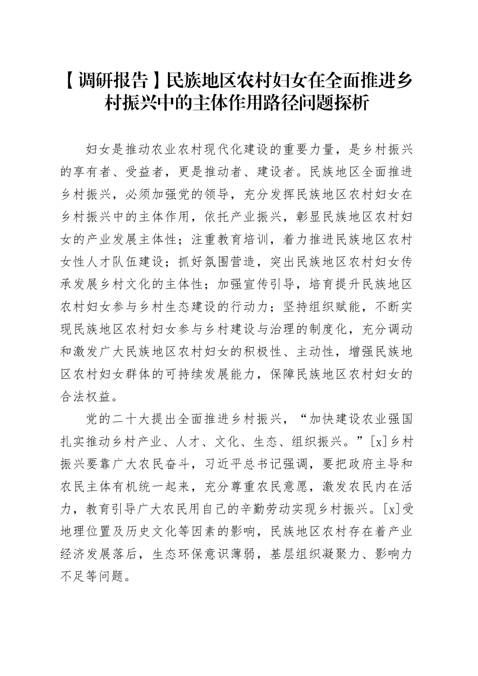 【调研报告】民族地区农村妇女在全面推进乡村振兴中的主体作用路径问题探析_第1页
