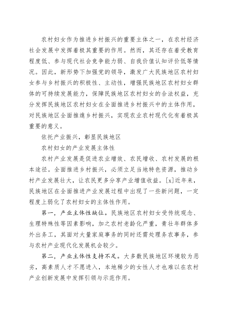 【调研报告】民族地区农村妇女在全面推进乡村振兴中的主体作用路径问题探析_第2页