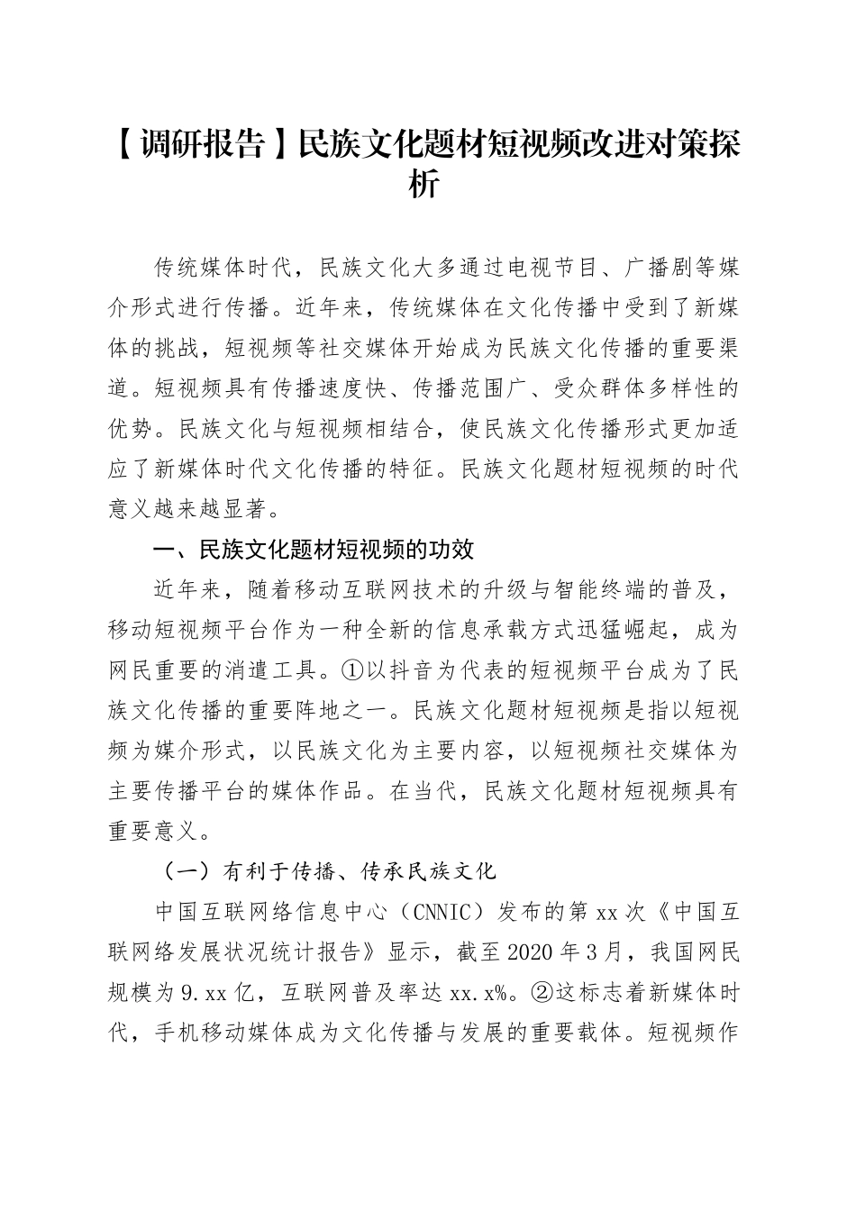【调研报告】民族文化题材短视频改进对策探析_第1页