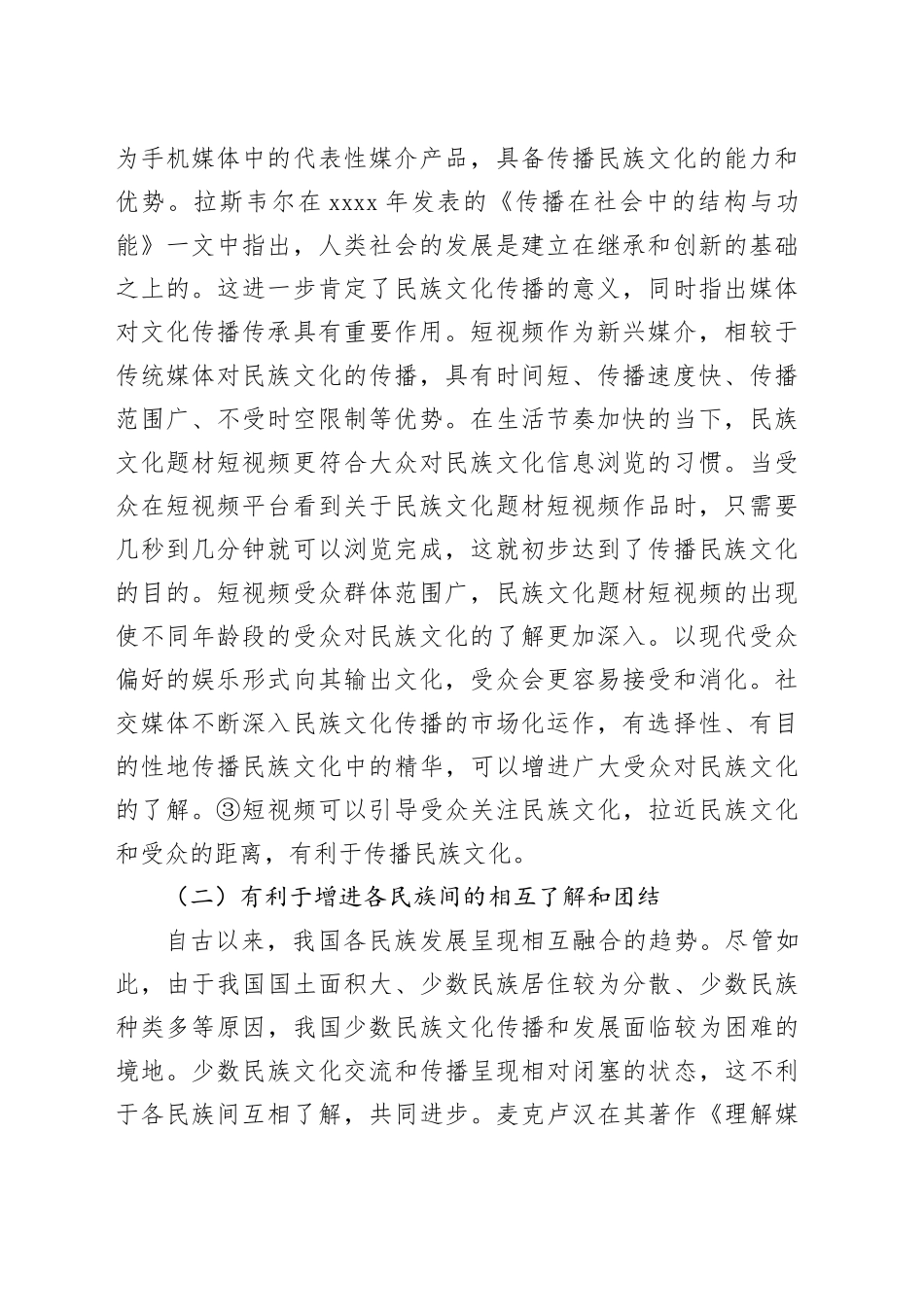 【调研报告】民族文化题材短视频改进对策探析_第2页