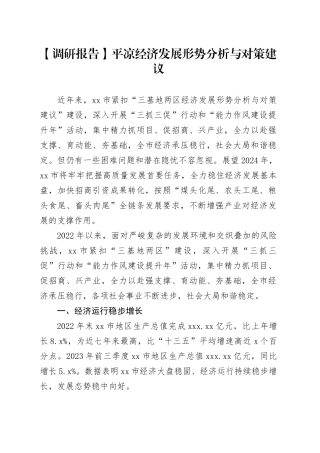 【调研报告】平凉经济发展形势分析与对策建议
