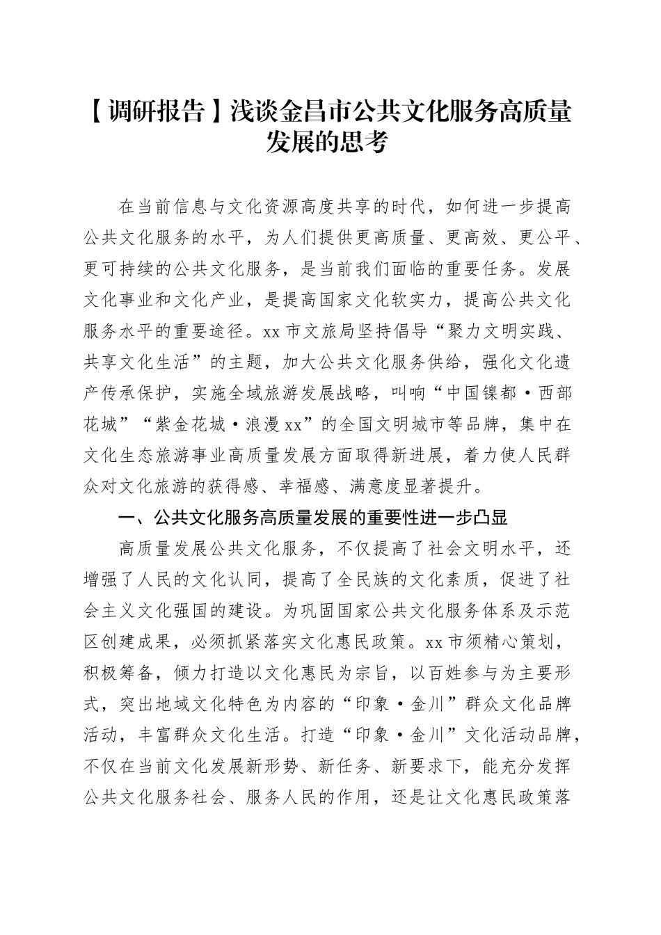 【调研报告】浅谈金昌市公共文化服务高质量发展的思考_第1页