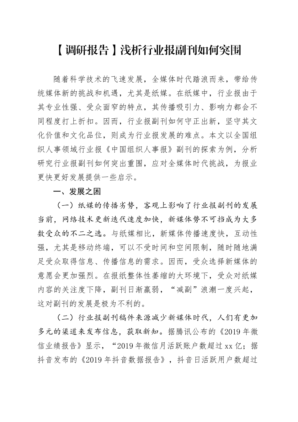 【调研报告】浅析行业报副刊如何突围_第1页